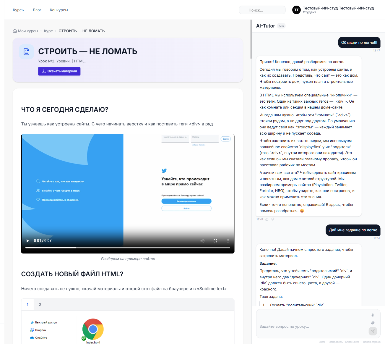 Скриншот урока «Строить — не ломать» с AI-Tutor чатом